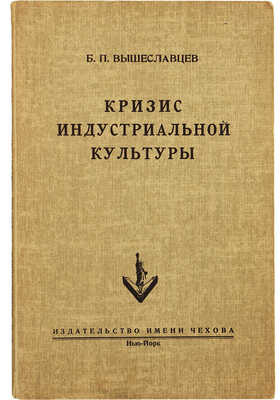 [Вышеславцев Б., автограф] Вышеславцев Б. Кризис индустриальной культуры. Марксизм, неосоциализм, неолиберализм, 1953.